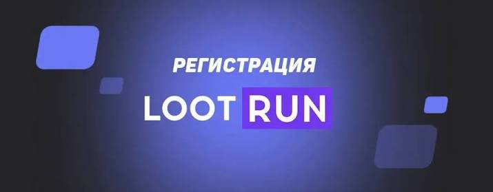 Lootrun – Обзор казино получите удовольствие от игры и выигрышей